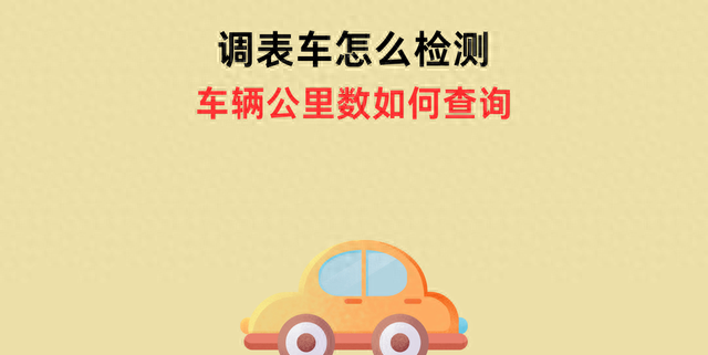 怎么检查车子有没有调表？分享检测调表车的5种实用方法