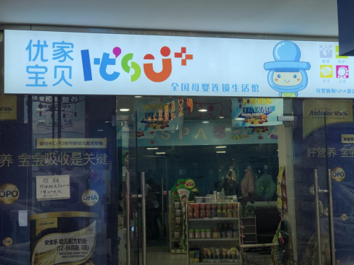 适合夫妻经营加盟创业的项目，优家宝贝母婴店：适合宝妈开的母婴店