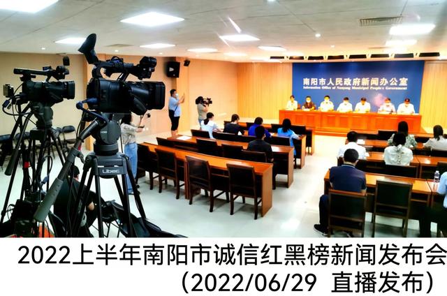 速看！南阳发布2022年上半年南阳市诚信“红黑榜”名单