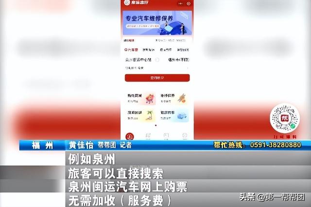 线下无法异地买汽车票，线上购买还要服务费？交通运输部门回应