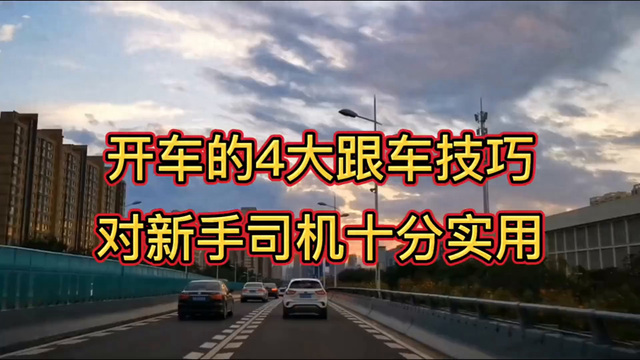 开车的4大跟车技巧，对新手司机十分实用，能有效避免追尾事故