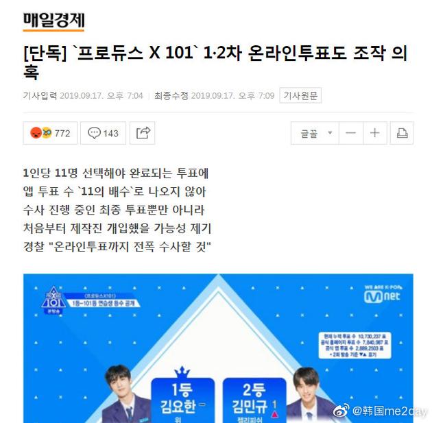 《PRODUCE X 101》网络投票疑造假