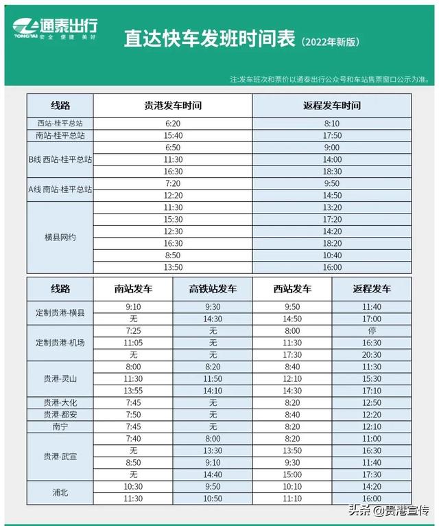 出行必备！贵港市2022年新版班车时刻表来了