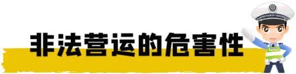 【打非治违】跨省非法营运还严重超员，一驾驶人因涉嫌危险驾驶罪被立案侦查