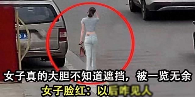 女子真的大胆也不知道遮挡，被一览无余，女子脸红：以后可咋见人