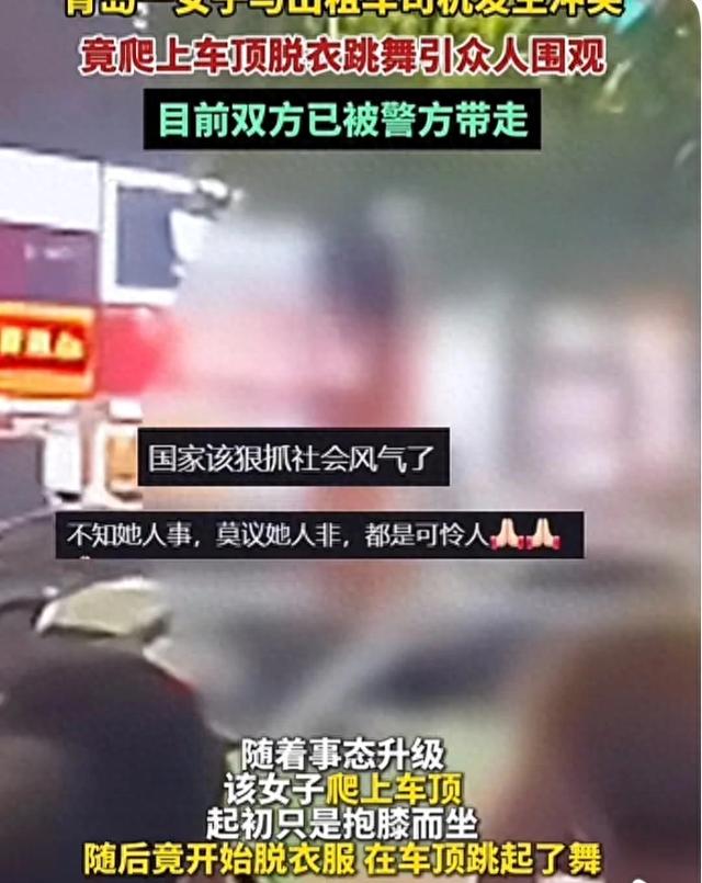 山东一女子疑因与司机发生纠纷，竟裸身在车顶跳舞，众人看傻眼