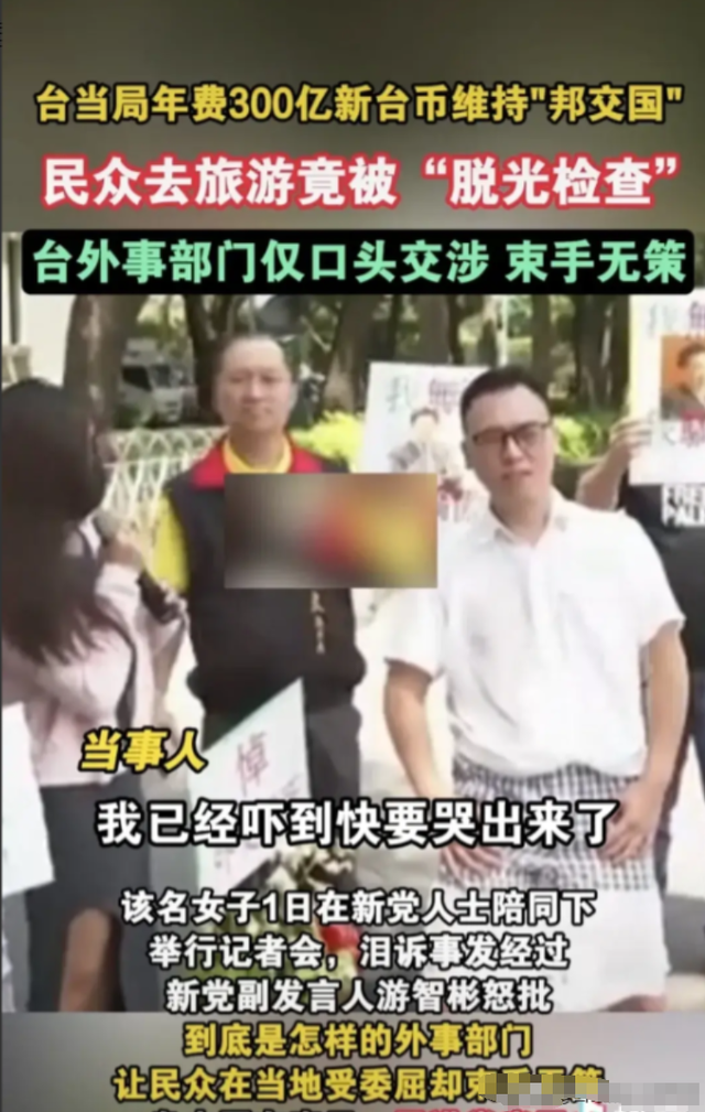 台湾美女游帕劳被海关掰开屁股检查，网友：这是在检查痔疮么？