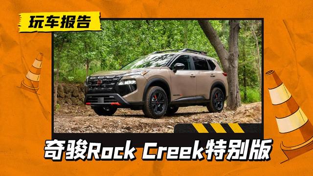 东边不亮西边亮！日产奇骏发布Rock Creek版，越野新皮肤上线