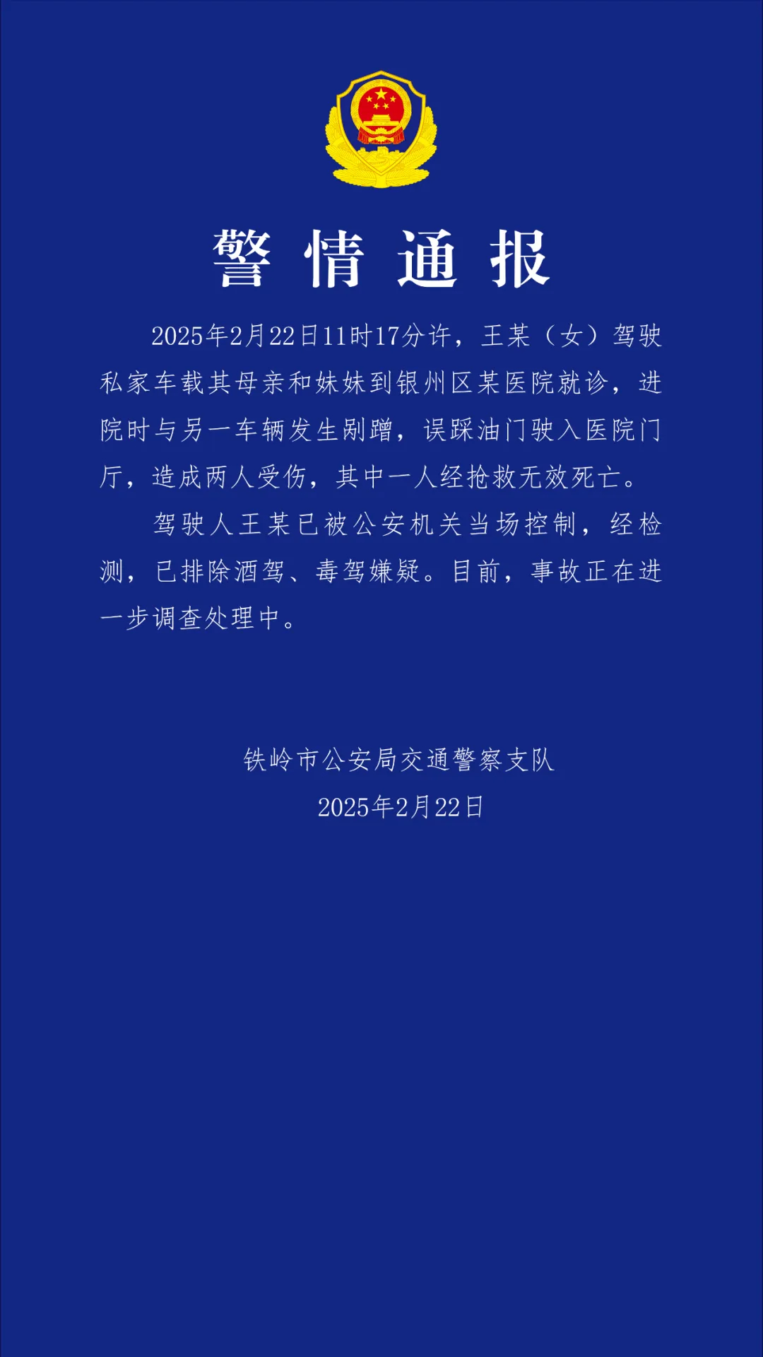 辽宁铁岭一私家车冲进医院致1死1伤 警方通报