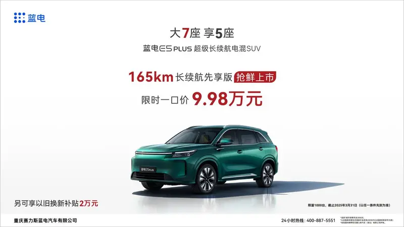 蓝电 E5 PLUS 165km 长续航先享版，10 万级长续航插混 SUV 的超值首选